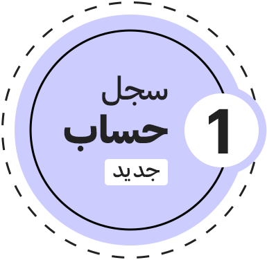 سجل حساب جديد