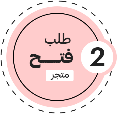 طلب فتح متجر