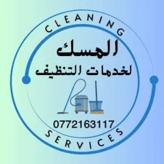 المسك لخدمات التنظيف